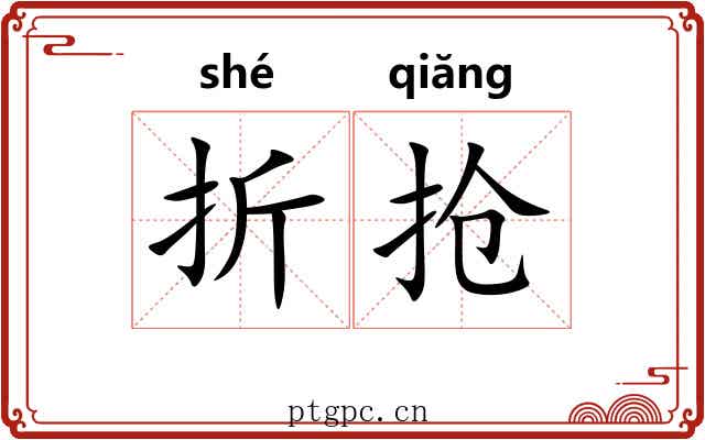 折抢