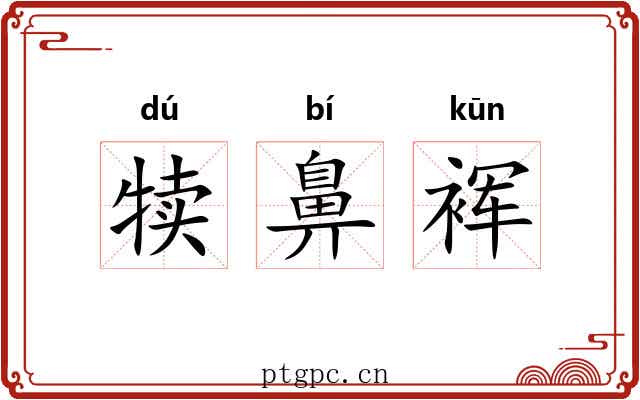 犊鼻裈