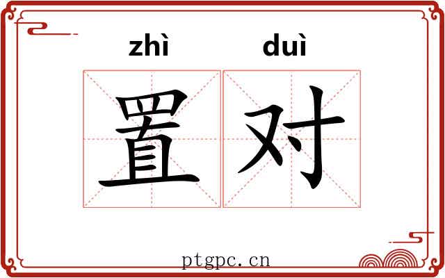 置对