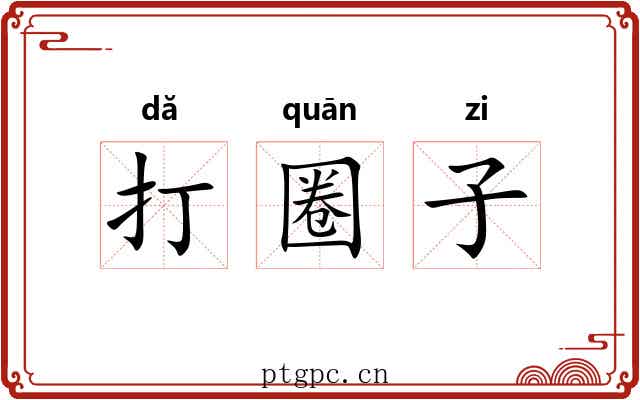 打圈子