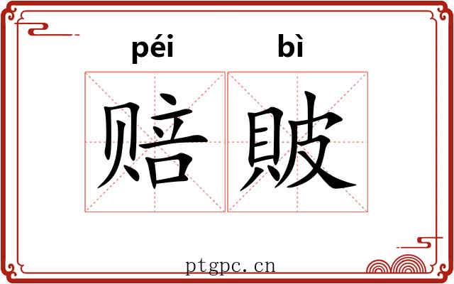 赔貱