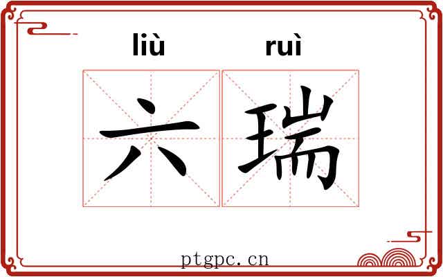 六瑞 六瑞