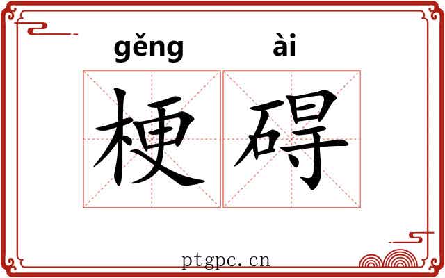 梗碍