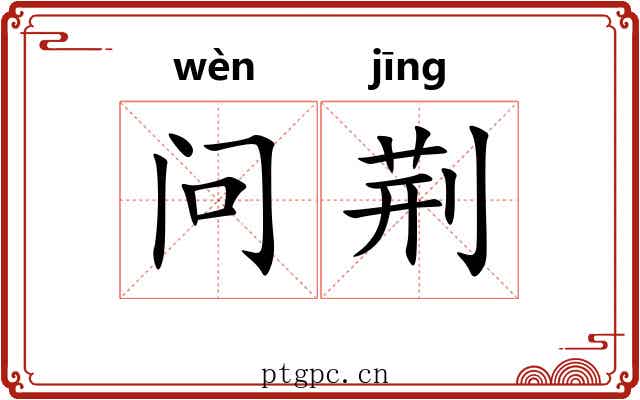 问荆