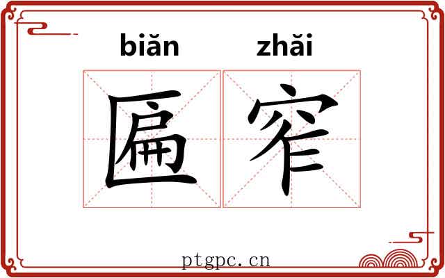 匾窄