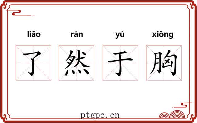 了然于胸 了然于胸
