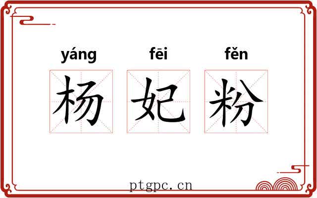 杨妃粉 杨妃粉