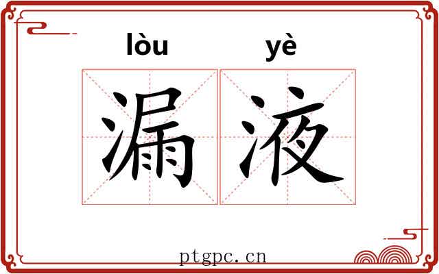 漏液
