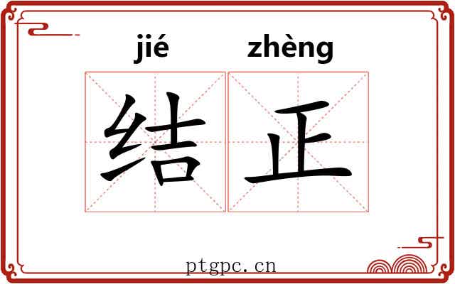 结正