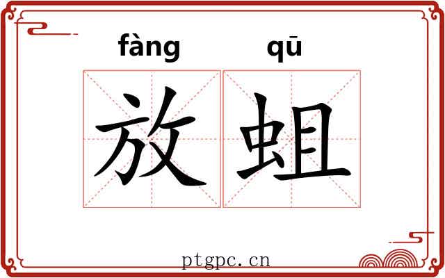 放蛆 放蛆