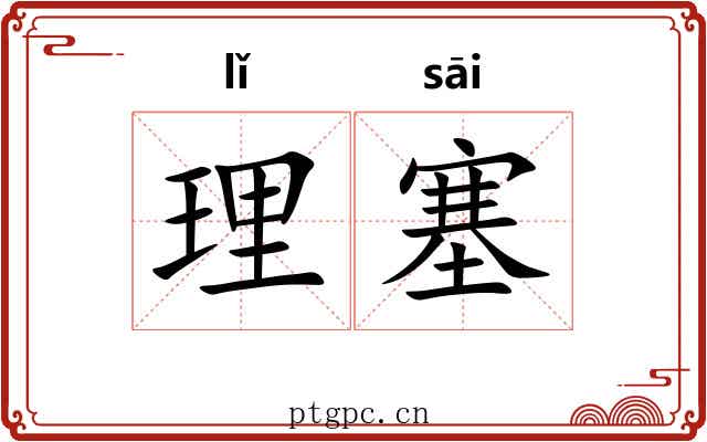 理塞 理塞