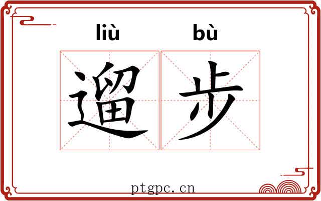 遛步