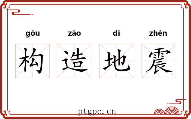 构造地震