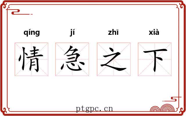 情急之下 情急之下