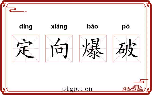 定向爆破 定向爆破