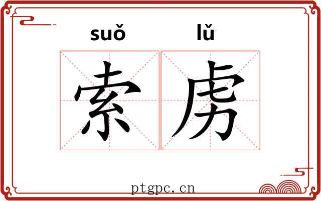 索虏