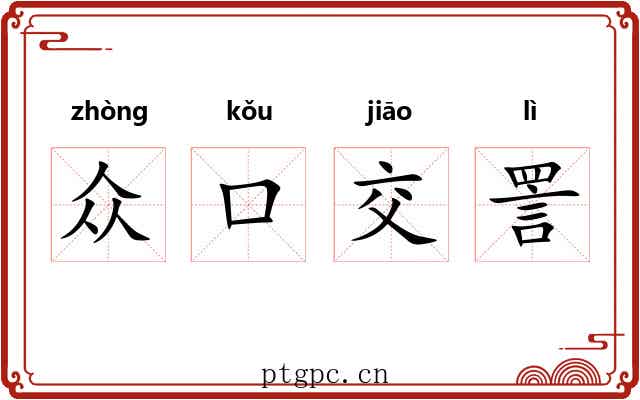 众口交詈 众口交詈