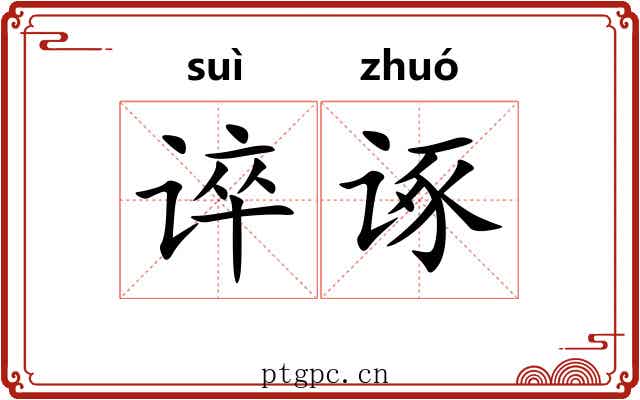 谇诼