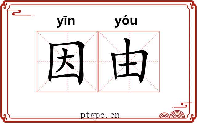 因由