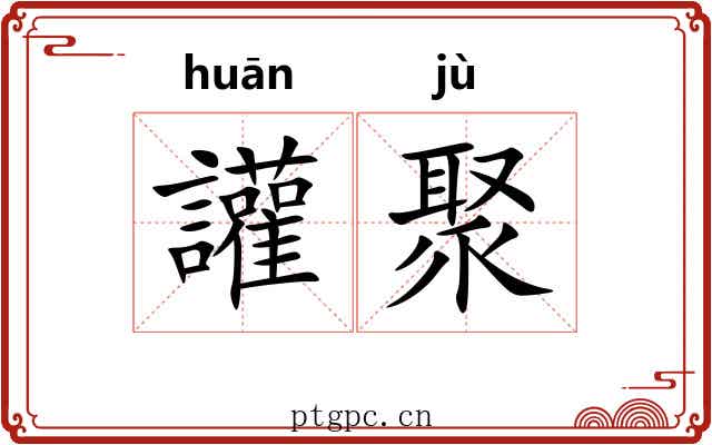 讙聚