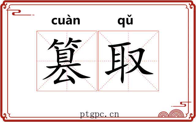 篡取