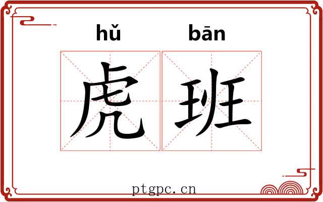 虎班