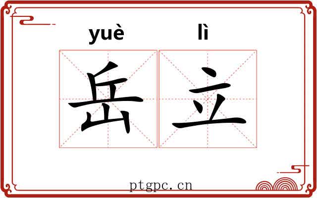 岳立 岳立