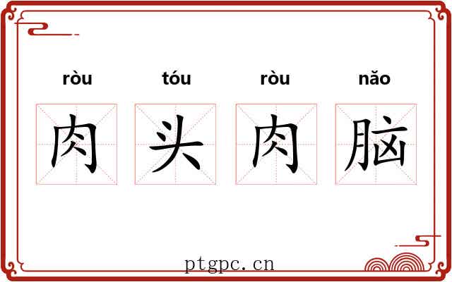 肉头肉脑 肉头肉脑