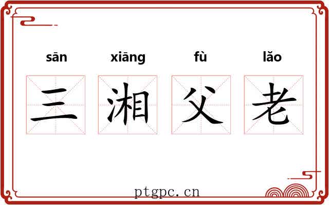 三湘父老 三湘父老