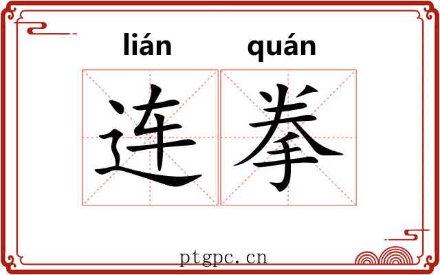 连拳