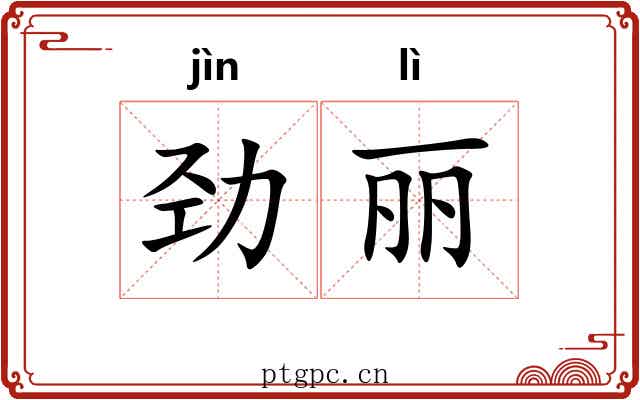 劲丽