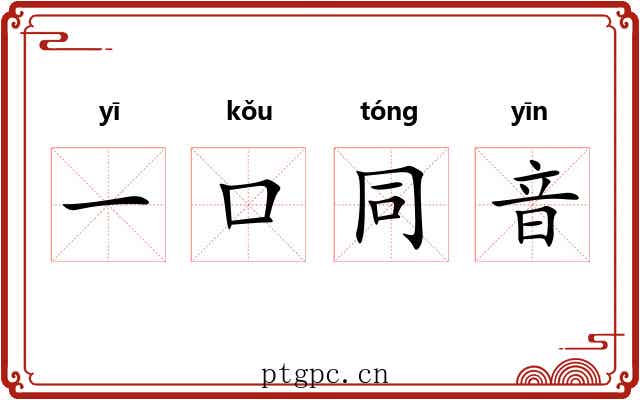 一口同音