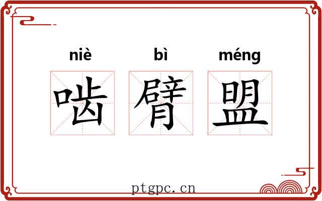 啮臂盟