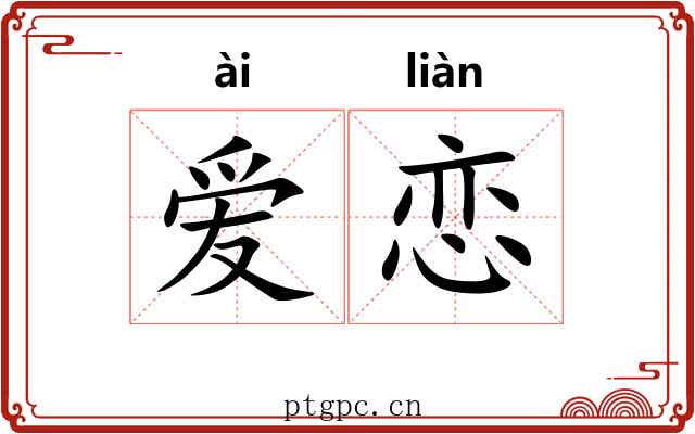 爱恋 爱恋