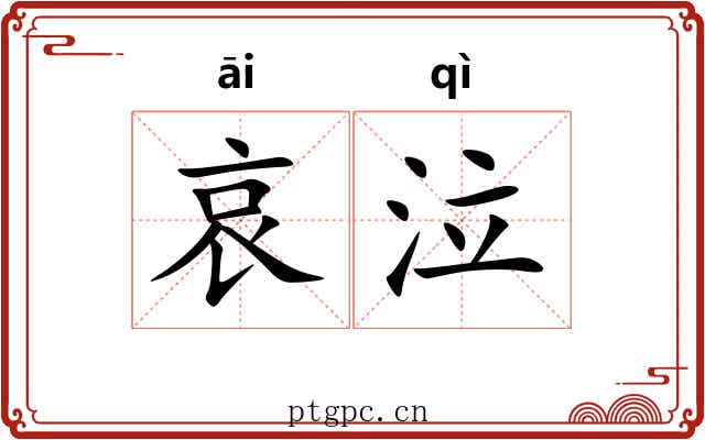 哀泣