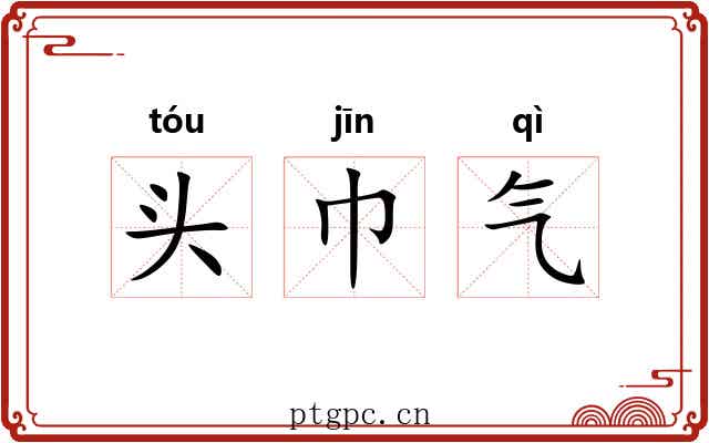 头巾气 头巾气