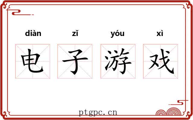 电子游戏 电子游戏