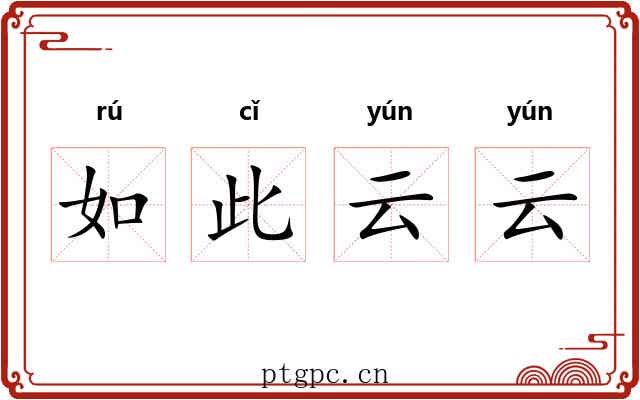 如此云云 如此云云