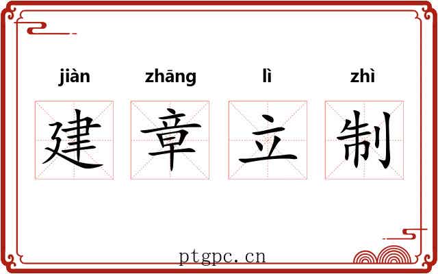 建章立制