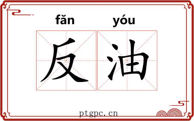反油