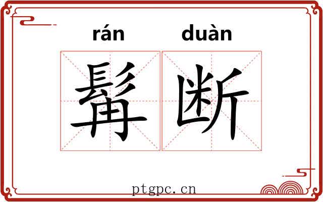 髯断