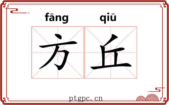 方丘