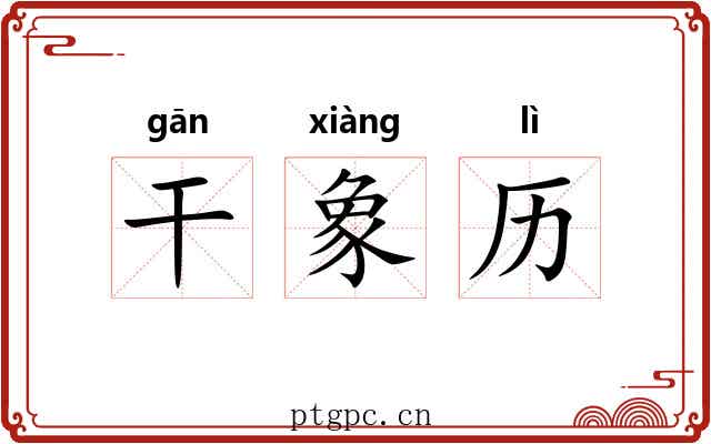 干象历 干象历
