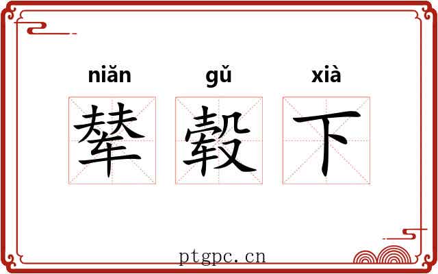 辇毂下 辇毂下