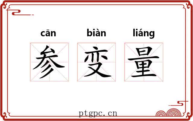 参变量