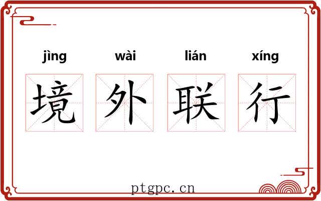 境外联行
