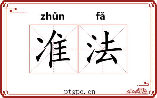 准法