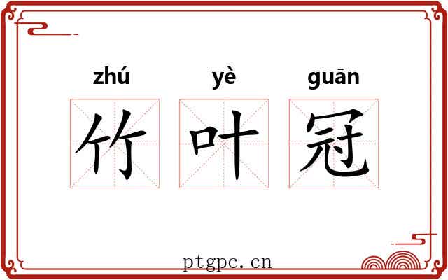 竹叶冠 竹叶冠