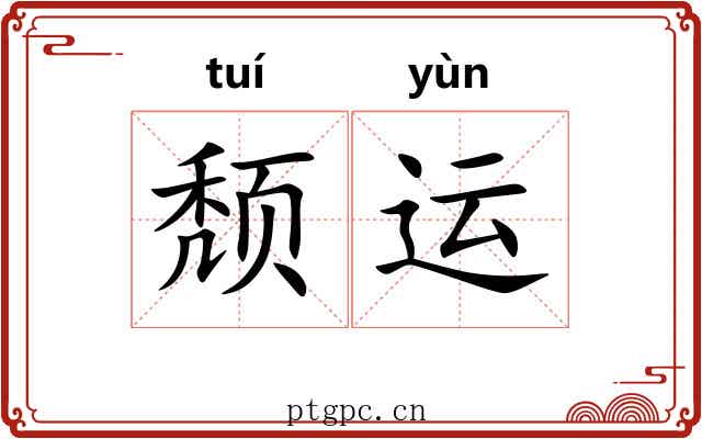 颓运 颓运