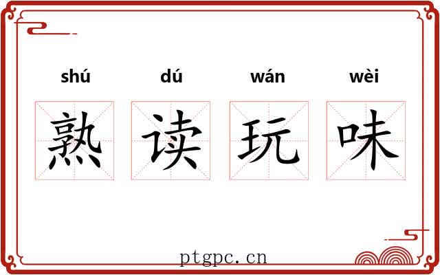 熟读玩味 熟读玩味